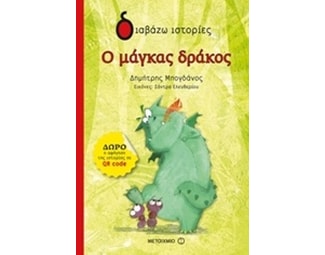Ο μάγκας δράκος image 0