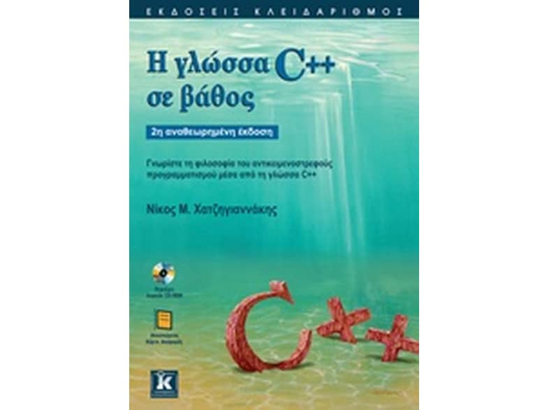 Η γλώσσα C++ σε βάθος