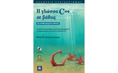 Η ΓΛΩΣΣΑ C++ ΣΕ ΒΑΘΟΣ