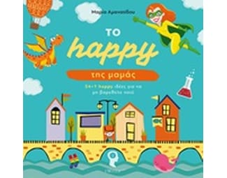 Το happy της μαμάς image 0
