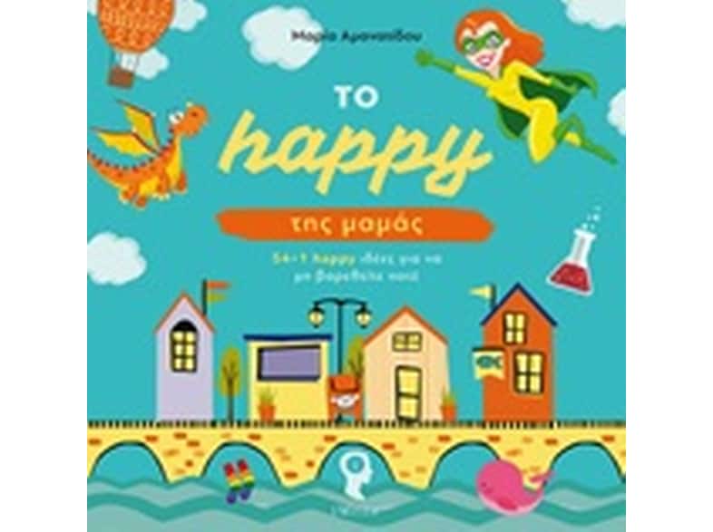 Το happy της μαμάς