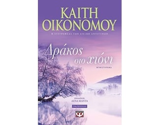 Δράκος στο χιόνι image 0