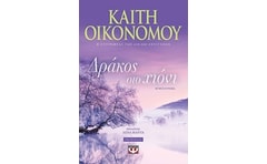 Δράκος στο χιόνι