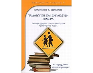 Παιδαγωγική και εκπαίδευση σήμερα image 0