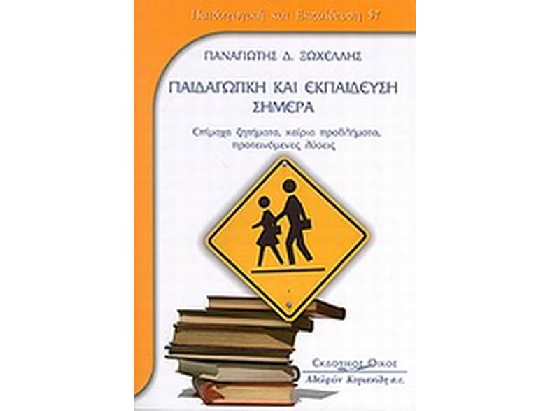 Παιδαγωγική και εκπαίδευση σήμερα