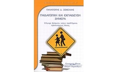 Παιδαγωγική και εκπαίδευση σήμερα