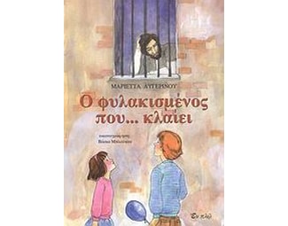 Ο φυλακισμένος που... κλαίει image 0