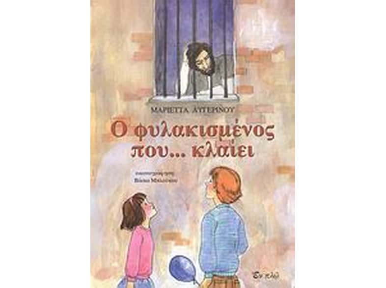 Ο φυλακισμένος που... κλαίει