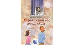 Ο φυλακισμένος που... κλαίει