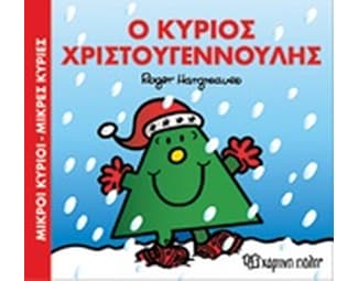 Μικροί Κύριοι-Μικρές Κυρίες, Ο Κύριος Χριστουγεννούλης image 0