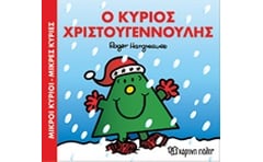 Μικροί Κύριοι-Μικρές Κυρίες, Ο Κύριος Χριστουγεννούλης