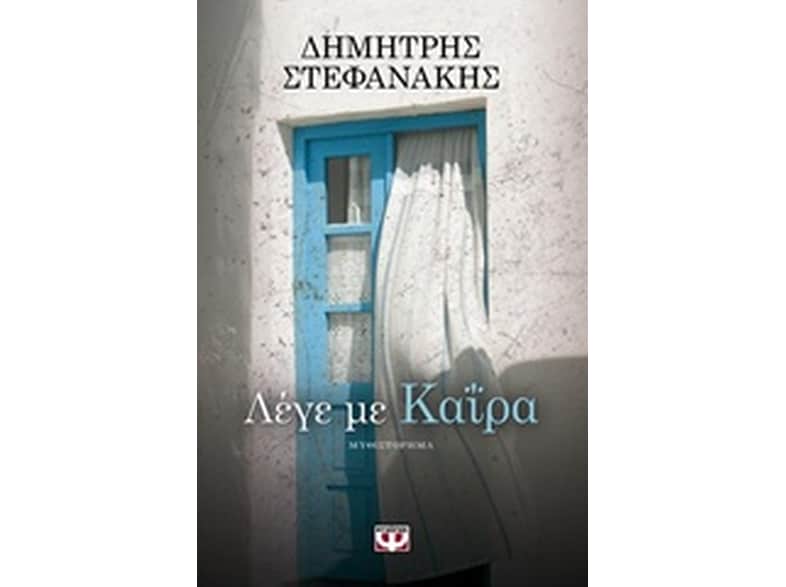 Λέγε με Καΐρα