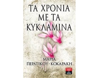 Τα χρόνια με τα κυκλάμινα image 0