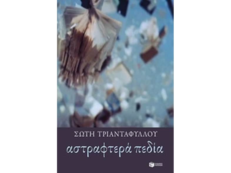 Αστραφτερά πεδία
