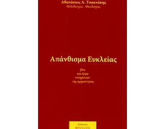 Απάνθισμα Ευκλείας image 0