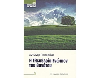 Η ελευθερία ενώπιον του θανάτου image 0