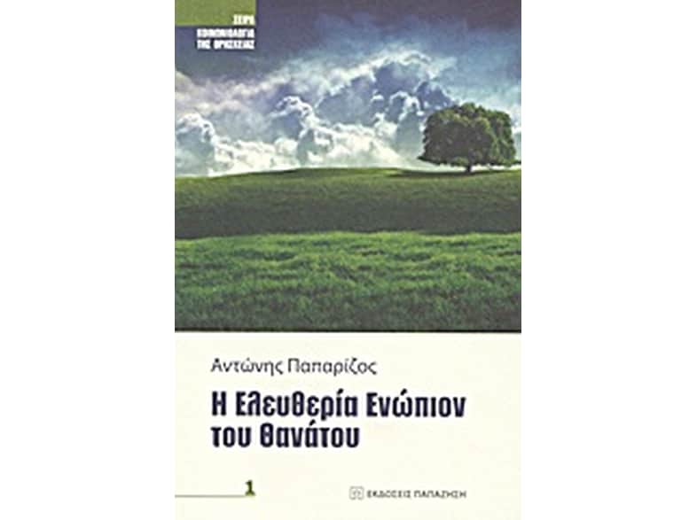 Η ελευθερία ενώπιον του θανάτου