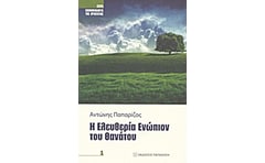 Η ελευθερία ενώπιον του θανάτου