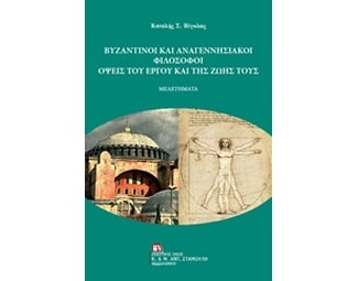 Βυζαντινοί και αναγεννησιακοί φιλόσοφοι image 0