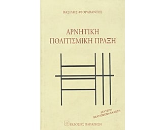 Αρνητική πολιτισμική πράξη image 0