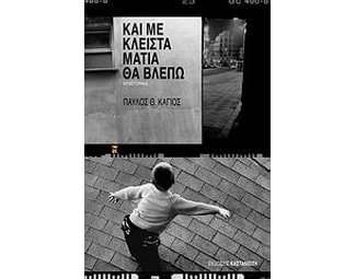Και με κλειστά μάτια θα βλέπω image 0