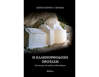 Η ελληνορθόδοξη πρόταση image 0