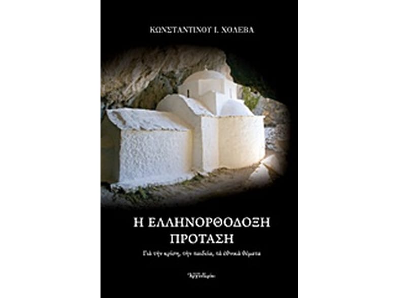 Η ελληνορθόδοξη πρόταση
