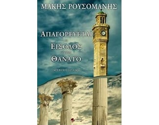Απαγορεύεται η είσοδος στον θάνατο image 0
