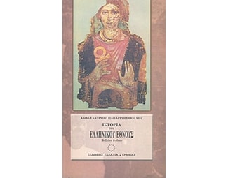 Ιστορία του ελληνικού έθνους από των αρχαιοτάτων χρόνων μέχρι των καθ' ημάς image 0