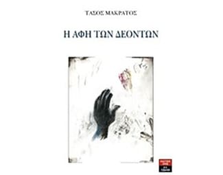 Η αφή των δεόντων image 0