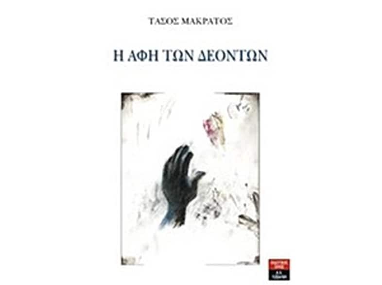 Η αφή των δεόντων