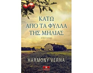 Κάτω από τα φύλλα της μηλιάς image 0
