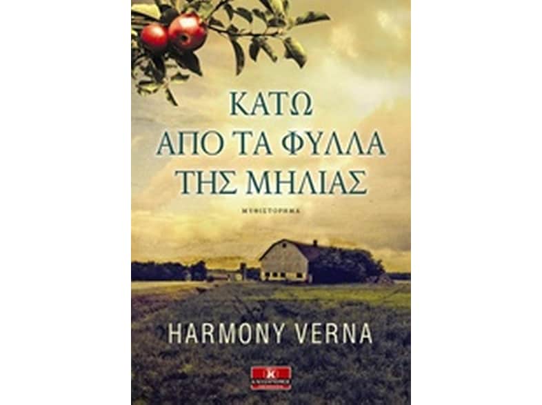 Κάτω από τα φύλλα της μηλιάς