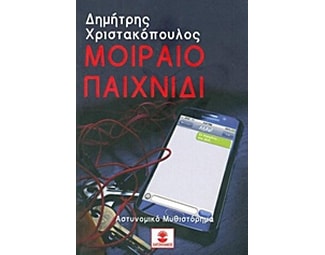 Μοιραίο παιχνίδι image 0