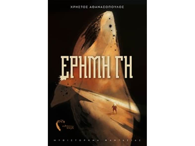 Έρημη Γη