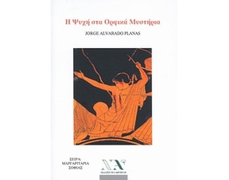 Η ψυχή στα ορφικά μυστήρια image 0