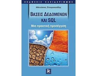 Βάσεις δεδομένων και SQL image 1
