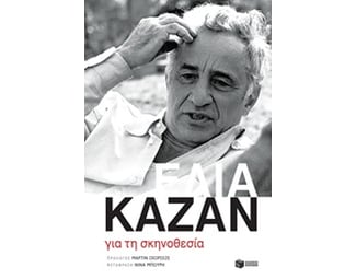 Για τη σκηνοθεσία image 0