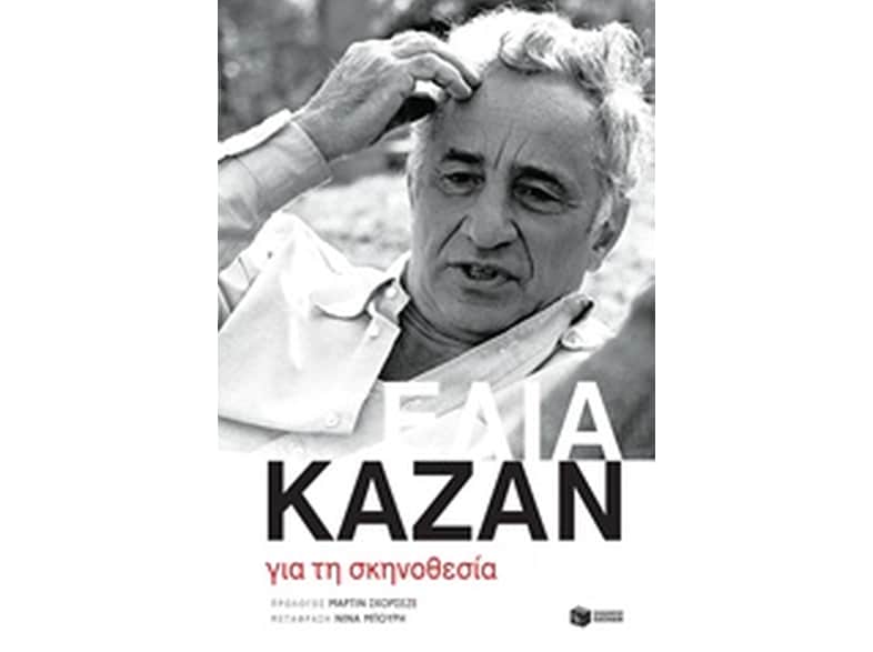 Για τη σκηνοθεσία