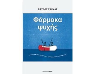 Φάρμακα ψυχής image 0