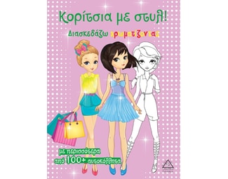 Κορίτσια με στυλ! (Ροζ) image 1