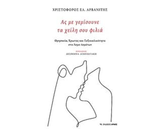 Ας με γεμίσουνε τα χείλη σου φιλιά image 0