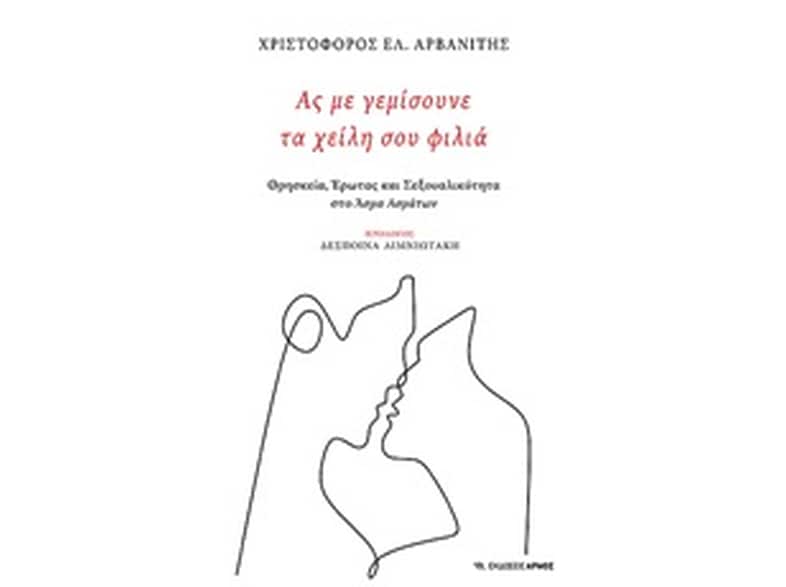 Ας με γεμίσουνε τα χείλη σου φιλιά