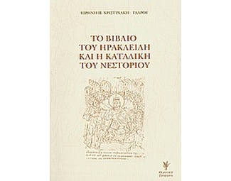 Το βιβλίο του Ηρακλείδη και η καταδίκη του Νεστορίου image 0
