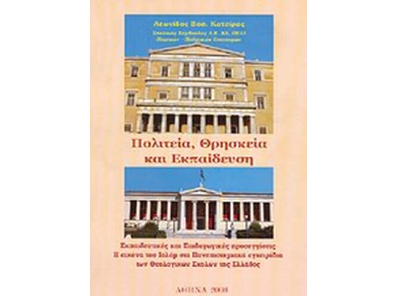 Πολιτεία, θρησκεία και εκπαίδευση