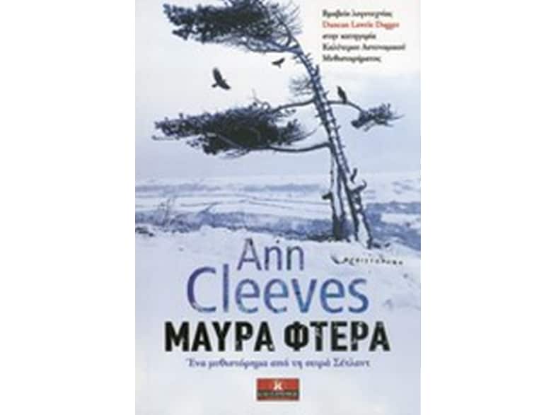 Μαύρα φτερά