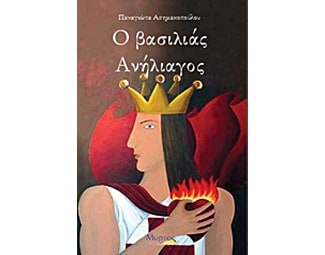 Ο βασιλιάς Ανήλιαγος image 0