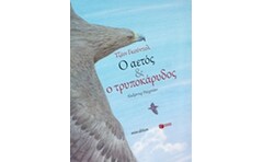 Ο αετός και ο τρυποκάρυδος