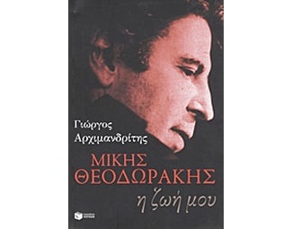 Μίκης Θεοδωράκης- Η ζωή μου image 0