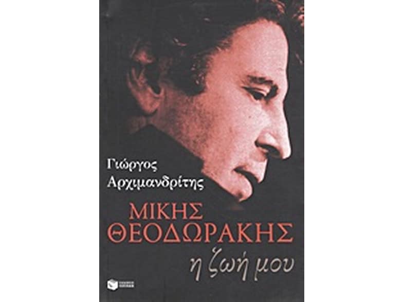 Μίκης Θεοδωράκης- Η ζωή μου